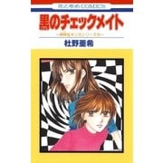 黒のチェックメイト -神林＆キリカシリーズ(19)-（白泉社） [電子書籍]
