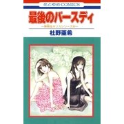 最後のバースディ -神林＆キリカシリーズ(20)-（白泉社） [電子書籍]