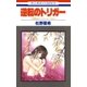 逆転のトリガー -神林＆キリカシリーズ(21)-（白泉社） [電子書籍]