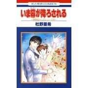 いま幕が降ろされる -神林＆キリカシリーズ(22)-（白泉社） [電子書籍]