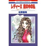 レディーX 鏡の中の私 -神林＆キリカシリーズ番外編-（白泉社） [電子書籍]