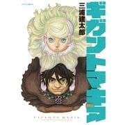 ギガントマキア（白泉社） [電子書籍]