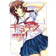 キミキス ─various heroines─(1)（白泉社） [電子書籍]
