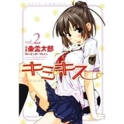 キミキス ─various heroines─(2)（白泉社） [電子書籍]