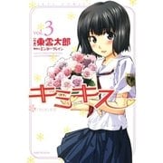 キミキス ─various heroines─(3)（白泉社） [電子書籍]