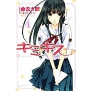 キミキス ─various heroines─(4)（白泉社） [電子書籍]