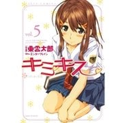 キミキス ─various heroines─(5)（白泉社） [電子書籍]