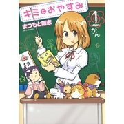 キミとおやすみ(1)（白泉社） [電子書籍]