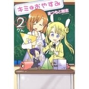 キミとおやすみ(2)（白泉社） [電子書籍]