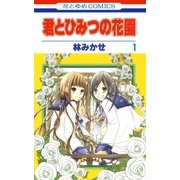 君とひみつの花園(1)（白泉社） [電子書籍]