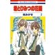 君とひみつの花園(2)（白泉社） [電子書籍]