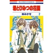 君とひみつの花園(2)（白泉社） [電子書籍]