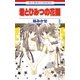 君とひみつの花園(3)（白泉社） [電子書籍]