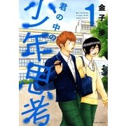 君の中の少年思考(1)（白泉社） [電子書籍]