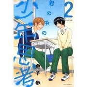 君の中の少年思考(2)（白泉社） [電子書籍]