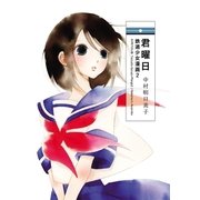 君曜日 ─鉄道少女漫画2─（白泉社） [電子書籍]