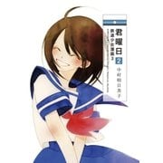 君曜日2 ─鉄道少女漫画3─（白泉社） [電子書籍]