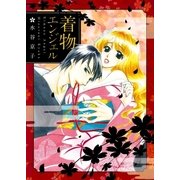 着物エンジェル（白泉社） [電子書籍]