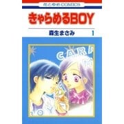 きゃらめるBOY(1)（白泉社） [電子書籍]
