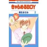 きゃらめるBOY(2)（白泉社） [電子書籍]