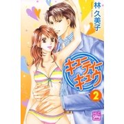 キューティー キュウ(2)（白泉社） [電子書籍]