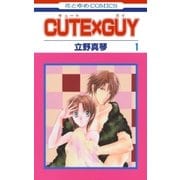 CUTE×GUY(1)（白泉社） [電子書籍]