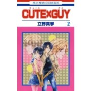 CUTE×GUY(2)（白泉社） [電子書籍]
