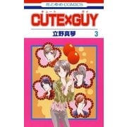 CUTE×GUY(3)（白泉社） [電子書籍]