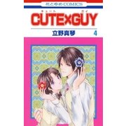 CUTE×GUY(4)（白泉社） [電子書籍]