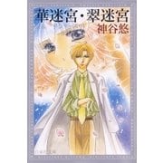 華迷宮・翠迷宮 -京＆一平シリーズ 1-（白泉社） [電子書籍]
