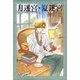 月迷宮・夏迷宮 -京＆一平シリーズ 2-（白泉社） [電子書籍]