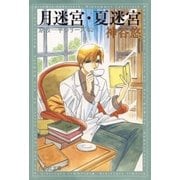 月迷宮・夏迷宮 -京＆一平シリーズ 2-（白泉社） [電子書籍]