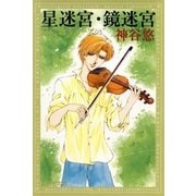 星迷宮・鏡迷宮 -京＆一平シリーズ 3-（白泉社） [電子書籍]