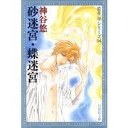 砂迷宮・蝶迷宮 -京＆一平シリーズ 4-（白泉社） [電子書籍]