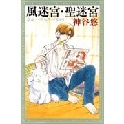 風迷宮・聖迷宮 -京＆一平シリーズ 5-（白泉社） [電子書籍]