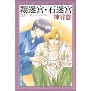 翔迷宮・石迷宮 -京＆一平シリーズ 6-（白泉社） [電子書籍]