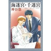 海迷宮・千迷宮 -京＆一平シリーズ 7-（白泉社） [電子書籍]