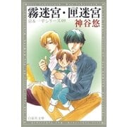 霧迷宮・匣迷宮 -京＆一平シリーズ 9-（白泉社） [電子書籍]