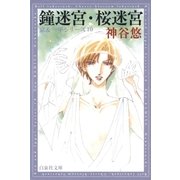 鐘迷宮・桜迷宮 -京＆一平シリーズ 10-（白泉社） [電子書籍]