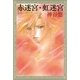 赤迷宮・虹迷宮 -京＆一平シリーズ 11-（白泉社） [電子書籍]
