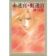 赤迷宮・虹迷宮 -京＆一平シリーズ 11-（白泉社） [電子書籍]