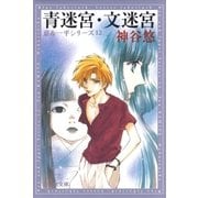 青迷宮・文迷宮 -京＆一平シリーズ 12-（白泉社） [電子書籍]