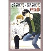 炎迷宮・鍵迷宮 -京＆一平シリーズ 13-（白泉社） [電子書籍]