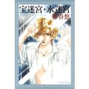 宝迷宮・水迷宮 -京＆一平シリーズ 14-（白泉社） [電子書籍]