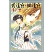 愛迷宮・鱗迷宮 -京＆一平シリーズ 15-（白泉社） [電子書籍]