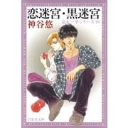 恋迷宮・黒迷宮 -京＆一平シリーズ 16-（白泉社） [電子書籍]