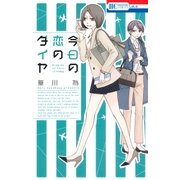 今日の恋のダイヤ（白泉社） [電子書籍]