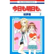 今日も明日も。(2)（白泉社） [電子書籍]