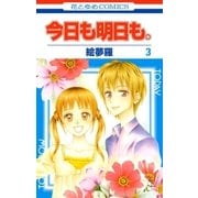 今日も明日も。(3)（白泉社） [電子書籍]