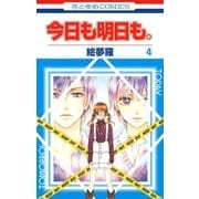 今日も明日も。(4)（白泉社） [電子書籍]